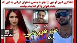 افشاگری امین فردین از تجارت جنسی دختران ایرانی به دبی که تحت عنوان بلاگر فعالیت میکنند