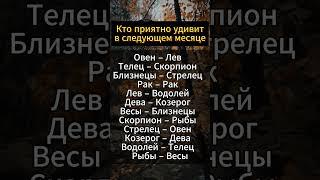 Кто приятно удивит в следующем месяце #гороскоп #астрология #знакизодиака #психология  #звезды