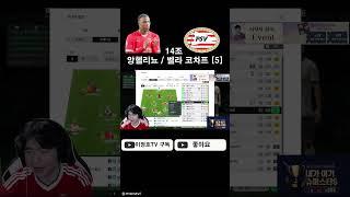 14조 PSV 5편  #피파4  #피파온라인4 #fconline #fc온라인 #이정호tv