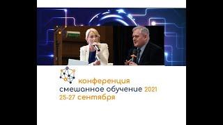 Содержание образования в условиях смешанного обучения - Реморенко И.М. - Смешанное обучение.2021