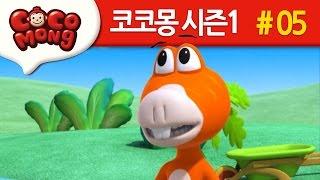 코코몽 시즌1 [당근밭의 괴물] 5화