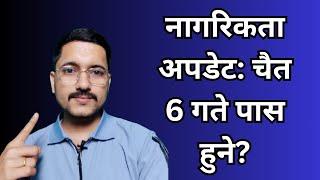Citizenship New Update नागरिकता अपडेट: चैत 6 गते विधेक पास हुने? कहिले बन्ला? Shibu Chhetri