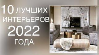 10 ЛУЧШИХ ИНТЕРЬЕРОВ 2022️DESIGN INTERIOR ️