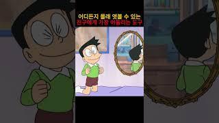 어디든지 몰래 엿볼 수 있는 진구에게 가장 어울리는 도구 #도라에몽