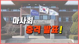 마사회가 발표한 충격적인 소식 (feat.그외 여러 가지 소식들)