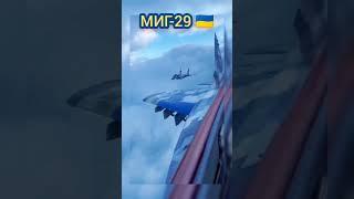 Два Украинских Военных #Самолёта #МИГ-29 на страже Неба #Украины от российских оккупантов