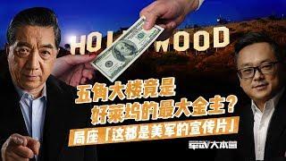 军武大本营  65  五角大楼竟是好莱坞的最大金主？局座：这都是美军的宣传片