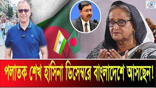 ডিসেম্বরে শেখ হাসিনার প্রত্যর্পণ! Mostofa Feroz I SMTS TV