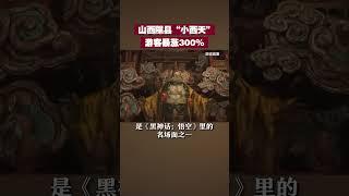 山西隰县“小西天”游客暴涨300%！| 财经风云