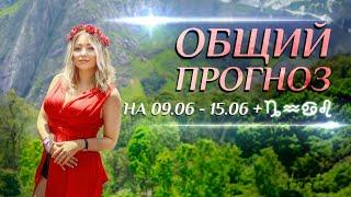Общий астропрогноз на неделю (️09.06-15.06) и для , , , . Переход Меркурия в Рака