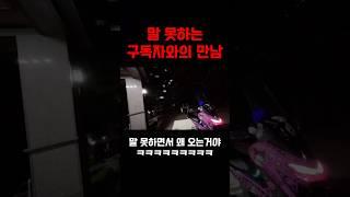 3개월 넘게 말 못하는 구독자와의 N번째 만남, 마주보며 대화 할 수 있는 날이 오길