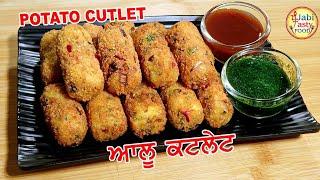 Aloo Cutlet ki Simple Recipe || ਆਲੂ ਕਟਲੇਟ ਬਣਾਉਣ ਦਾ  ਸੌਖਾ ਤਰੀਕਾ