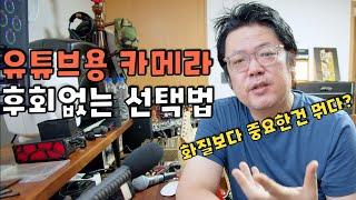 수천만원 날려먹고 깨달은.. 유튜브용 카메라 선택법 총정리