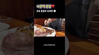 스테이크 먹방 어때?  #아웃백 #혼밥 #일상브이로그 #shorts