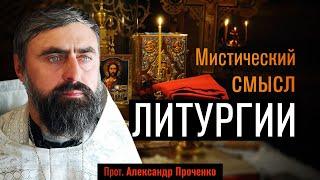 Мистический смысл Литургии (прот. Александр Проченко) @р_и_с