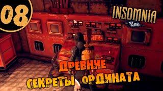 #08 ДРЕВНИЕ СЕКРЕТЫ ОРДИНАТА INSOMNIA: The Ark ПОЛНОЕ ПРОХОЖДЕНИЕ НА РУССКОМ