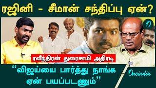 சீமான் ரஜினியை சந்திக்க காரணம் Vijay மீதான பயமா? - Ravindran Duraisamy Interview | Seeman | Rajini