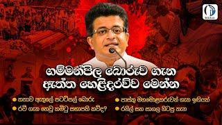 ගම්මන්පිලගේ බොරුව ගැන ඇත්ත හෙළිදරව්ව මෙන්න | MediaLK