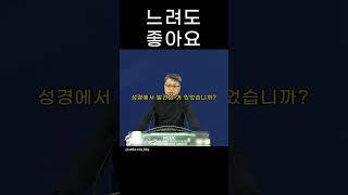 성문침례교회 성문기독학교 하바예 / 느려도 좋아요 / 최사무엘 목사