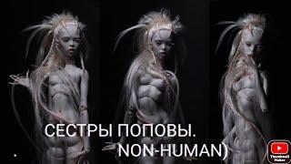 СЕСТРЫ ПОПОВЫ. NON- HUMAN)