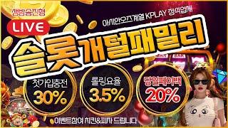 【슬롯】 슬롯 개털패밀리 【03월17일】 아시안 오즈계열 K-PLAY 정식업체 믿고 가입하시면 됩니다!!｜#슬롯｜#슬롯머신｜#슬롯라이브