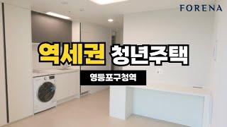 "더블 역세권" 청년주택! 포레나 당산! 영등포구청역 도보 3분 당산동 역세권 청년주택에 다녀왔습니다!