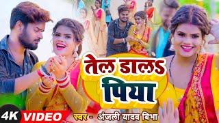 Video | तेल डालS पिया | #Nitu Yadav |  Tel Daala Piya | Anjali Yadav Vibha | Bhojpuri Song Gr Music