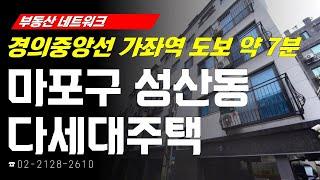 부동산네트워크 : 가좌역세권 도시정비 재개발 수혜 기대감! ‘서울시 마포구 성산동 다세대주택'