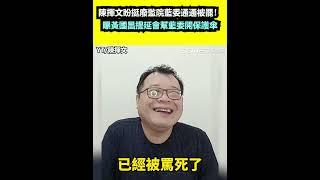陳揮文盼挺廢監院藍委通通被罷！曝黃國昌提延會幫藍委開保護傘