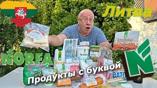 Литва ИЩЕМ ЛУЧШЕЕ из 19 продуктов Магаза NORFA Вильнюс️