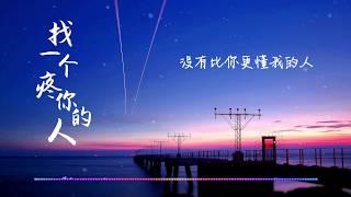 找一个疼你的人 | 心情物语 | 夜听 | 动态字幕『唯美动画背景』