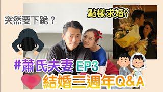 【江若琳 Elanne】蕭氏夫妻 結婚3週年Q&A EP3 #Elanne拍到喊？#Oscar第一次下跪？