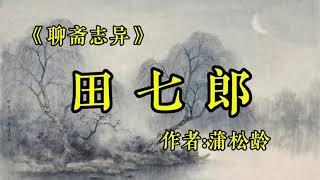 聊斋志异之《田七郎》作者：蒲松龄！小时候看这个单元，很怕，现在一点都不怕了