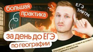 Большая практика за день до ЕГЭ по географии
