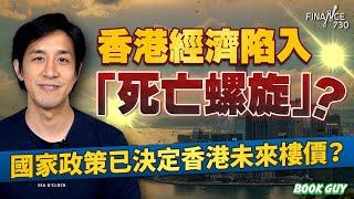 香港經濟陷入「死亡螺旋」？國家政策已決定香港未來樓價？丨《Book Guy》｜Lorey Chan