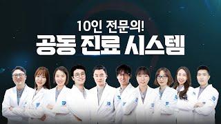 10인 의료진 공동 진료_더와이즈치과병원