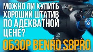 Можно ли найти хороший штатив по адекватной цене? Обзор BENRO S8PRO.