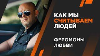 Феромоны. Как мы считываем людей. Андрей Протасеня | Архитектура Отношений