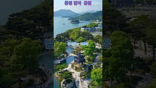 통영에 데이트하기좋은 공원......#AI영상#풍경#AI#여행가볼만한곳#바다#AI쇼츠#해변#차박#원차박#가을여행#산#통영달아공원