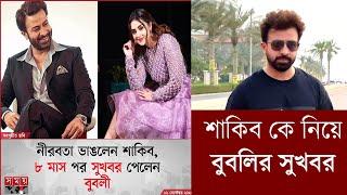 শাকিবের কাছ থেকে সুখবর পেলেন বুবলী | SHAKIB KHAN UPDATE NEWS | Filmsbd ||