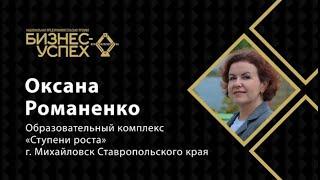 Оксана Романенко, Образовательный комплекс «Ступени роста» (г. Михайловск Ставропольского края)