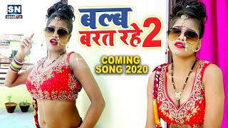 बल्ब बरत रहे 2 |  #Coming Song | #Antra Singh Priyanka & Pranjal Rai | Balb Barat Rahe 2