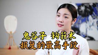 鬼谷子“鉤箝術”：最狠的報復，是讓人對自己死心塌地