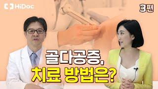 골다공증, 치료 방법은?