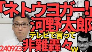 河野太郎「ネトウヨが言うようにワーワー騒げばいいものではない」深セン10歳児刺殺事件についてテレビで発言、犬は飼い主に何も言えないよな240923