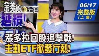 【錢線百分百】20250617完整版(上集)《多頭還在延續! 哪些股票喝了再上?  航運漲完 換誰衝? AI補漲名單出列!》│非凡財經新聞│