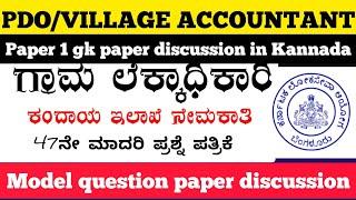 Karnataka PDO/Village accountant model question paper discussion