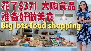 我们花了$371 买了满满的一大台子食物，大购食品准备好做美食。Big lots Food Shopping 价格优惠省钱。Ready to make food channel