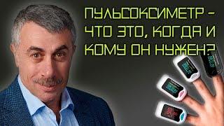 Пульсоксиметр - что это, когда и кому он нужен? - Доктор Комаровский