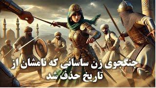 فرماندهان زن ساسانی در برابر لشکر اعراب: افسانه یا واقعیت؟